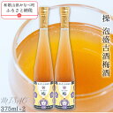 【ふるさと納税】操 -MISAO- 泡盛古酒梅酒 375ml×2本 | 《日本一の梅の産地》 《百年の伝統》 紀州 和歌山 梅 うめ ウメ 梅酒 自家農園 完熟...
