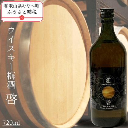 梅酒　啓-HIRAKU-　720ml | 《日本一の梅の産地》 《百年の伝統》 紀州 和歌山 みなべ町 梅 ウメ うめ 梅酒 ウイスキー梅酒 30度 紀州本庄うめよし