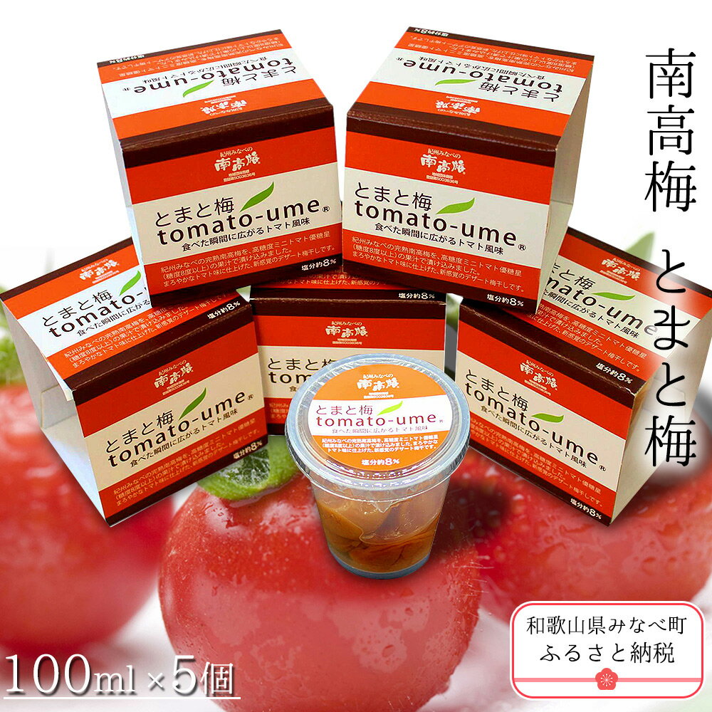 6位! 口コミ数「0件」評価「0」tomato-ume | 《日本一の梅の産地》 紀州 和歌山県 みなべ町 梅干し 梅 うめ はちみつ梅 ギフト 贈答品 贈り物 500g 塩･･･ 