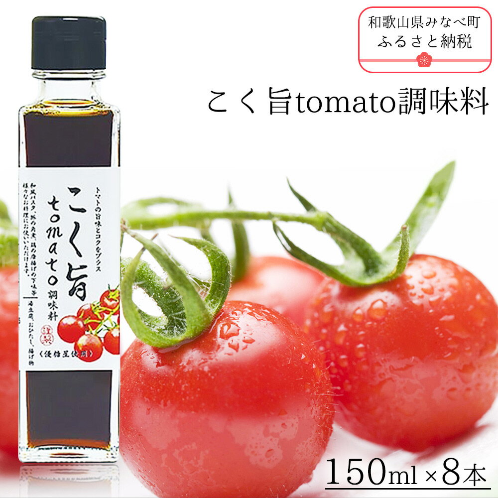 5位! 口コミ数「0件」評価「0」こく旨tomato調味料 | 《日本一の梅の産地》 紀州 和歌山県 みなべ町 ドレッシング ポン酢 ミニトマト 甘い 150ml×8本