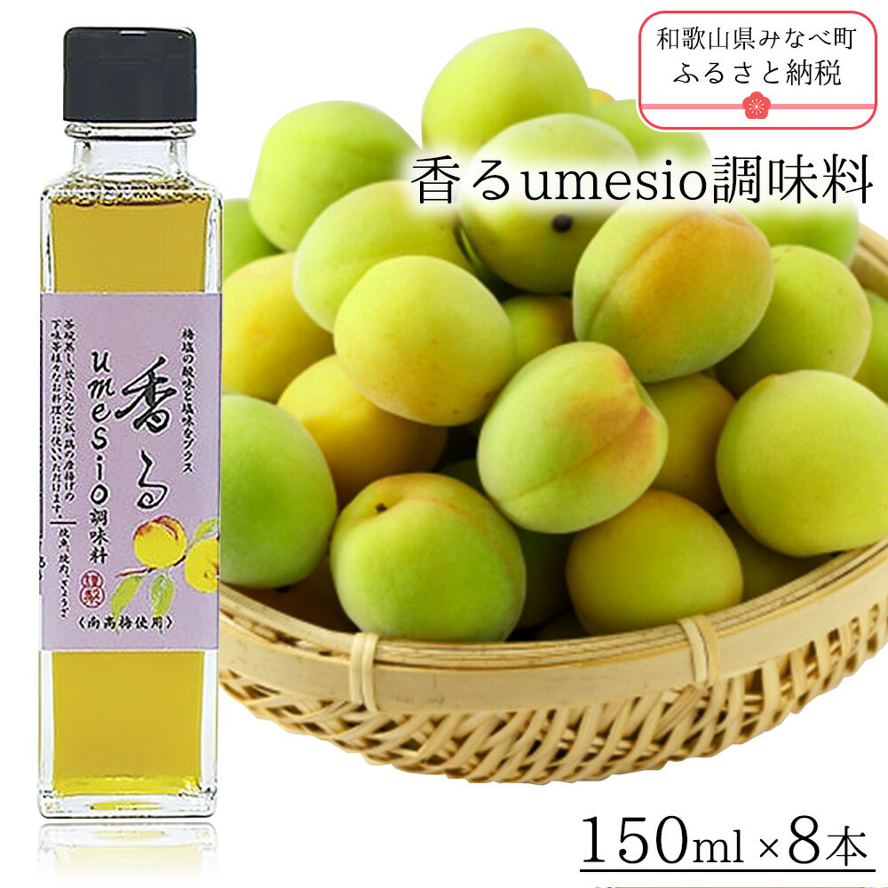香るumesio調味料 | 《日本一の梅の産地》 紀州 和歌山 ドレッシング ポン酢 南高梅 梅 150ml×8本