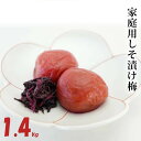 【ふるさと納税】【家庭用】みなべの梅(しそ漬け)1.4kg