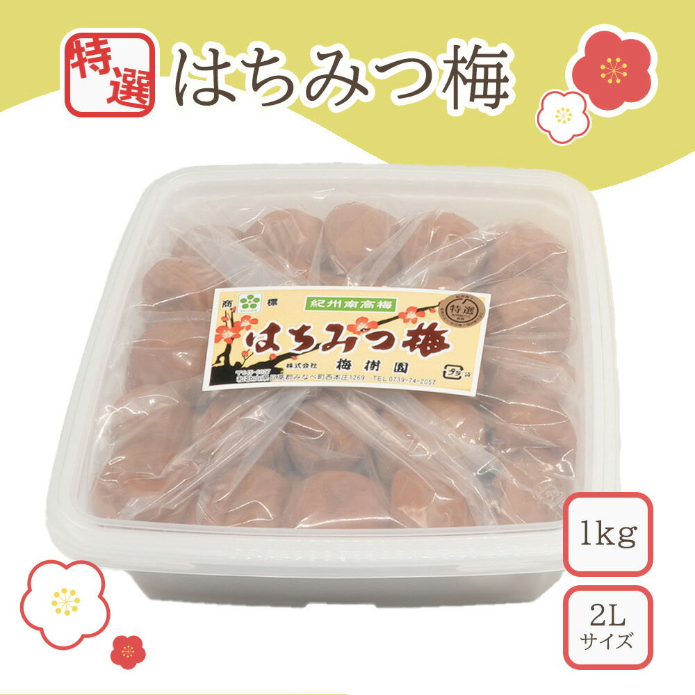 [特選]はちみつ梅2L 1kg | 梅干 うめぼし 南高梅 はちみつ 蜂蜜 和歌山