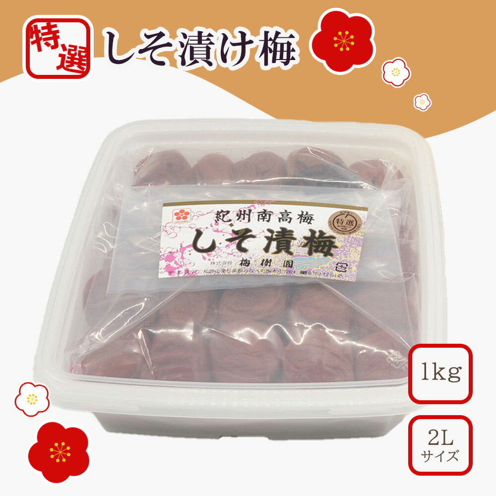 [特選]しそ漬け梅1kg 2L | 梅干 うめぼし 南高梅 しそ梅干 紫蘇 和歌山