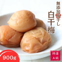 【ふるさと納税】紀州南高梅 特選A級 無添加梅干し 白干梅 900g | 梅干 梅干し うめぼし 紀州 南高梅 昔ながら