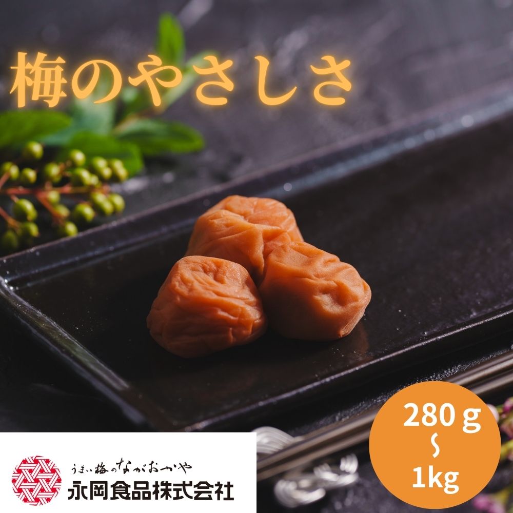 紀州南高梅使用 梅のやさしさ はちみつ梅 280g〜1kg 塩分約5% | 和歌山県 みなべ町 梅干し 梅干 うめぼし はちみつ梅 うすしお 低塩 減塩 紀州南高梅 ギフト 贈り物 プレゼント