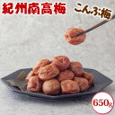 【ふるさと納税】紀州南高梅 こんぶ梅 650g | 梅干し 梅干 南高梅 梅 うめ ウメ ごはんのお供