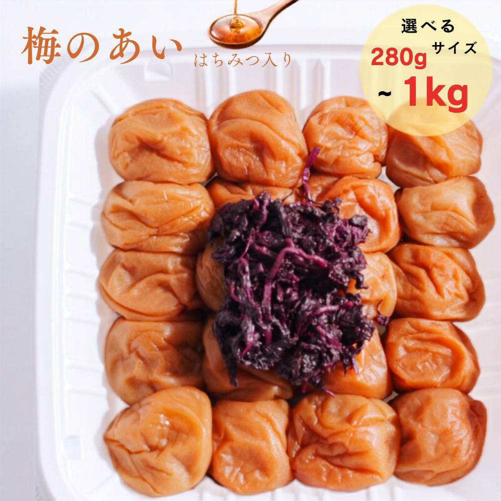 紀州南高梅 梅のあい はちみつ 280g～1kg | 梅干し 梅干 南高梅 梅 ウメ うめ はちみつ梅