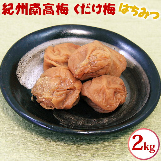 【ふるさと納税】紀州南高梅 くだけ梅 はちみつ 2kg 【ふるさと納税】紀州南高梅 くだけ梅 はちみつ 2kg