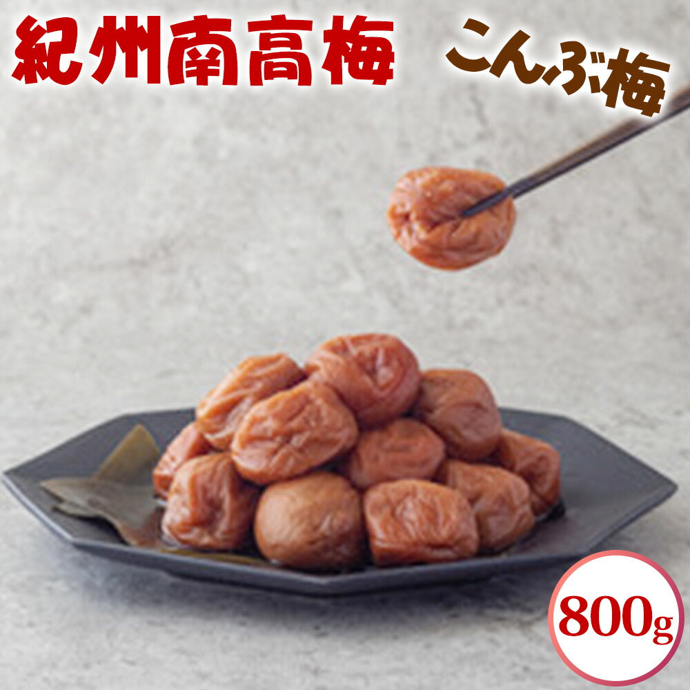 紀州南高梅 こんぶ梅 800g