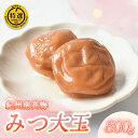 【ふるさと納税】紀州南高梅特選 みつ大玉 800g 梅干し はちみつ 梅 ふるさと納税 紀州南高梅 南高梅 うめぼし 高級 ギフト 大粒 特選(みつ大玉 塩分8%)