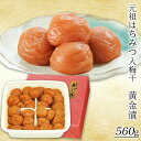 【ふるさと納税】元祖はちみつ入梅干 黄金漬(560g) | 梅干し 紀州南高梅 梅 うめ ウメ はちみつ梅