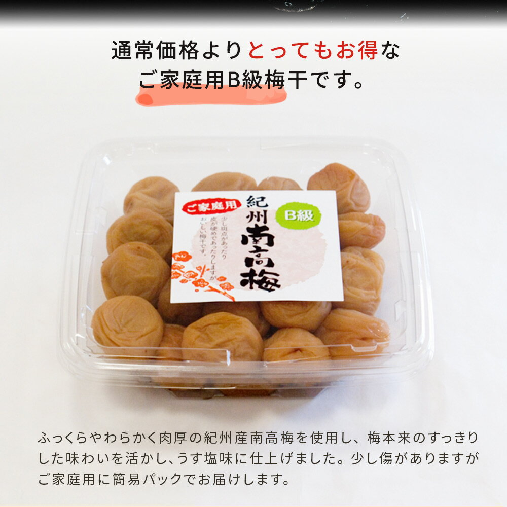 【ふるさと納税】紀州南高梅 うす塩味 家庭用B級 650g |梅干 うめぼし 南高梅 和歌山 うす塩 減塩 塩分控えめ