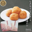 【ふるさと納税】特選 紀州南高梅「白梅の里」ほのか 900g |梅干 うめぼし 南高梅 和歌山 うす塩 減塩 塩分控えめ