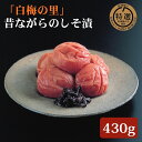 【ふるさと納税】特選 紀州南高梅「白梅の里」昔しそ 430g |梅干 うめぼし 南高梅 しそ梅干 紫蘇 和歌山