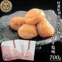 【ふるさと納税】特選 紀州南高梅「白梅の里」うす塩味 700g