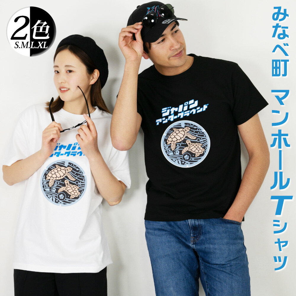 みなべ町 マンホール Tシャツ | 2色 ホワイト ブラック 白 黒 S M L XL コットン 100% ご当地マンホール 和歌山県