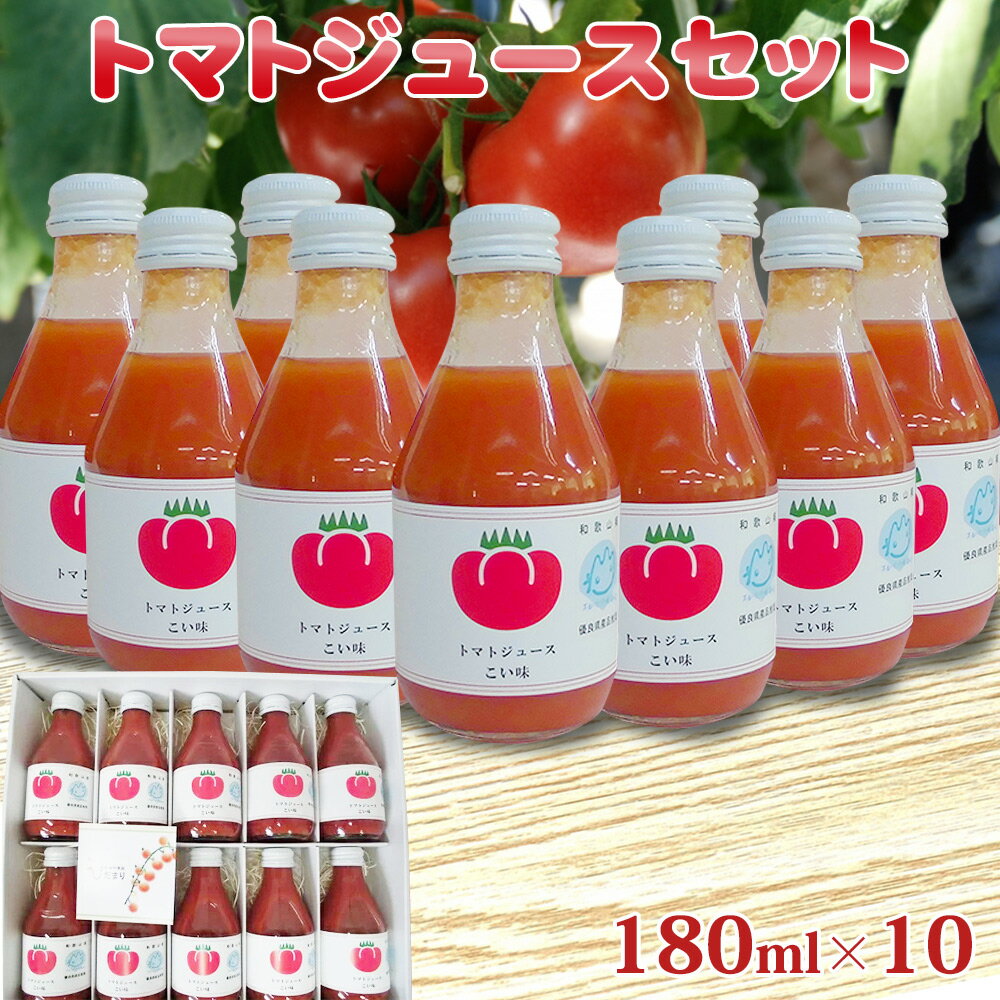 2位! 口コミ数「0件」評価「0」トマトジュースセット | 和歌山 みなべ町 トマトジュース 国産 トマト 10本 セット 贈り物 贈答品 リコピン 美容