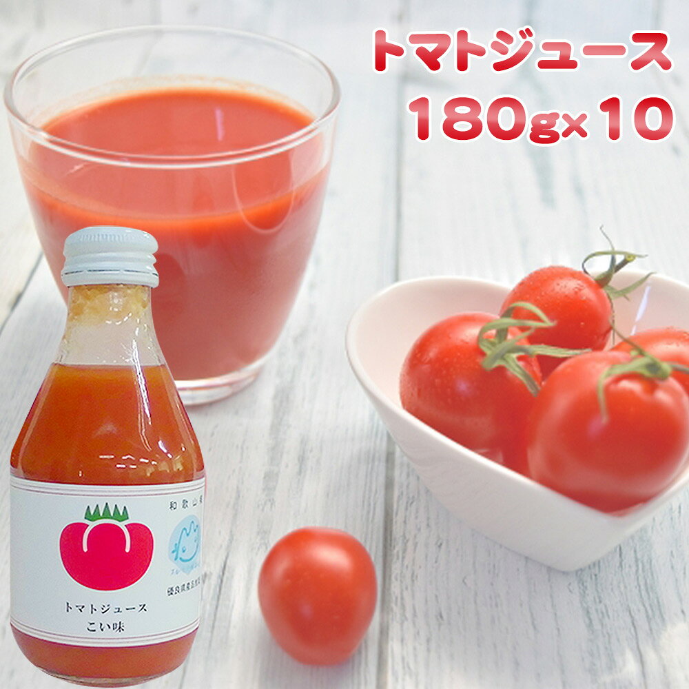 【ふるさと納税】トマトジュース 180ml 10本｜和歌山みなべ町 国産トマト使用 無添加 リコピン 贈答品 ギフトセット 美容 健康 f303917-minabe-10000072 和歌山県みなべ町 サンプル画像3