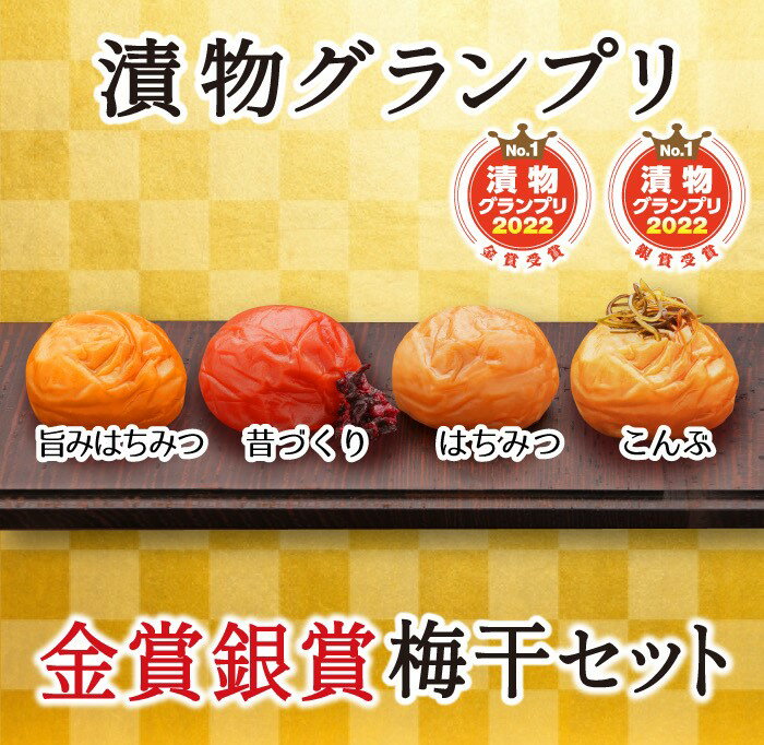 5位! 口コミ数「2件」評価「5」特選A級 紀州南高梅 味わい4種 金銀セット800g 千年の知恵 梅干し 贈答用 和歌山県産