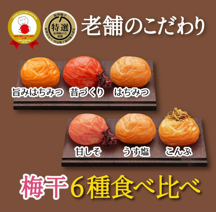 3位! 口コミ数「4件」評価「5」特選A級 紀州南高梅 味わい6種1200g 千年の知恵 梅干し 贈答用 ブランド梅 和歌山県産