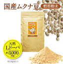【ふるさと納税】国産ムクナ豆粉末 300g×1袋【老舗生薬屋の無添加ムクナ豆】