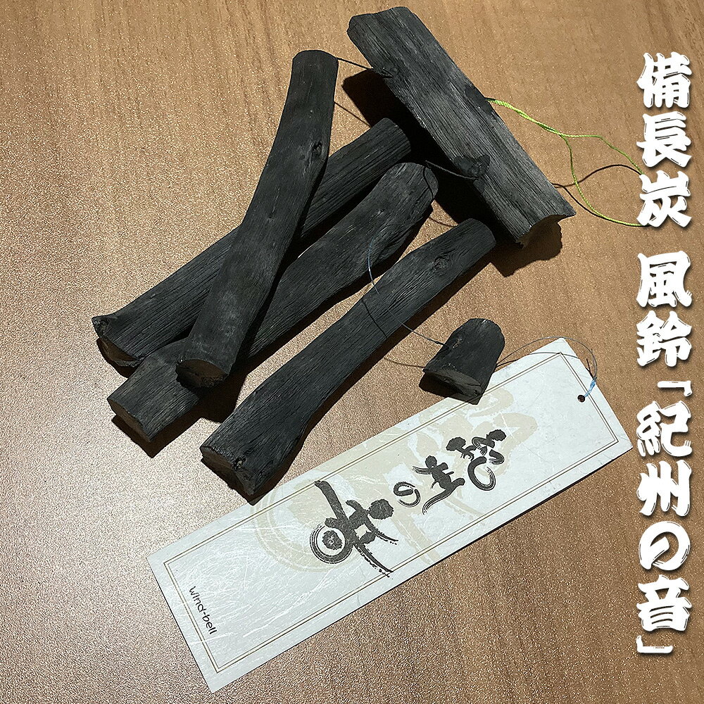 【ふるさと納税】備長炭 風鈴「紀州の音」 | 和歌山 みなべ