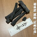 【ふるさと納税】備長炭 風鈴「紀州の音」 和歌山 みなべ町 紀州備長炭 炭