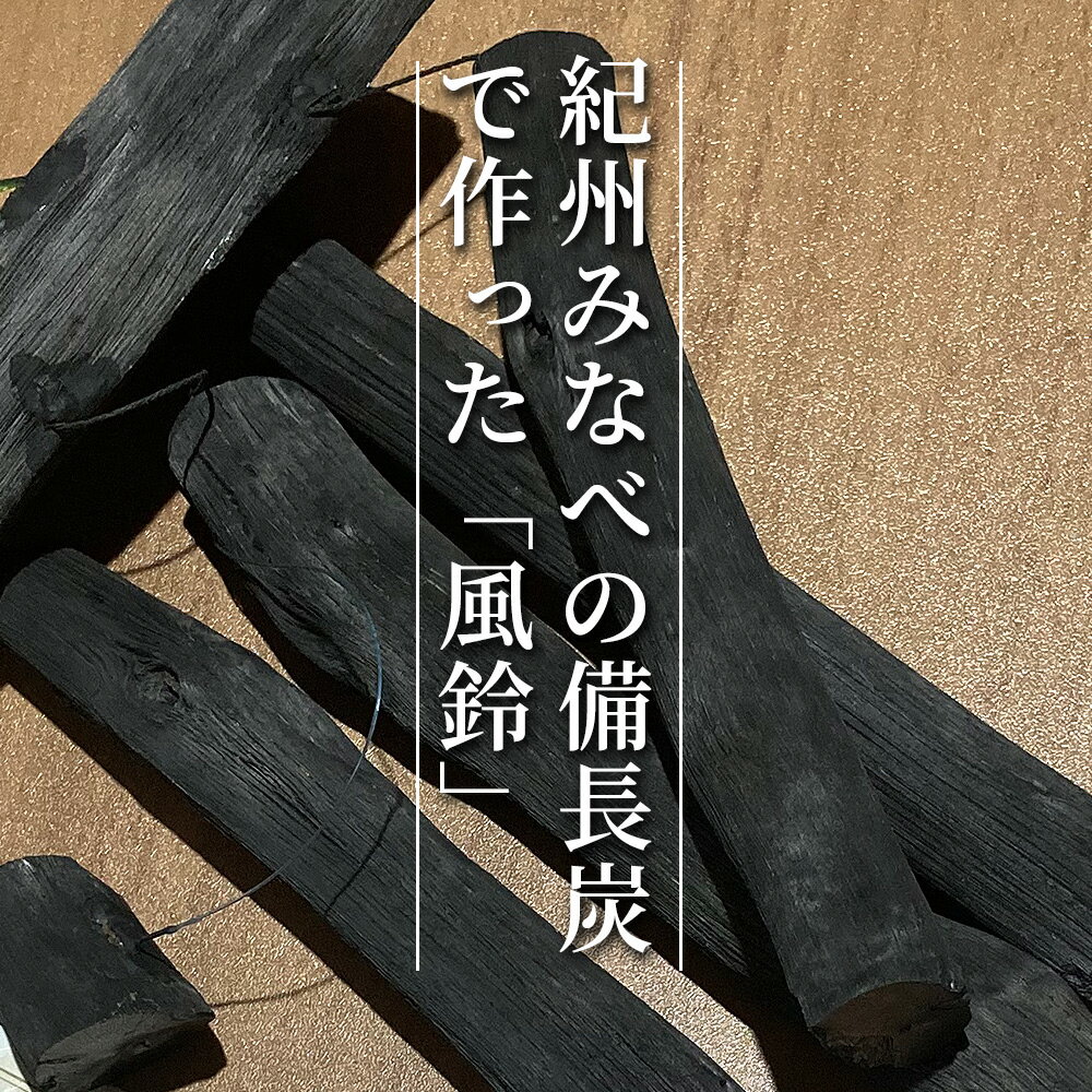 【ふるさと納税】備長炭 風鈴「紀州の音」 | 和歌山 みなべ町 紀州備長炭 炭