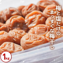 【ふるさと納税】梅と塩だけのまっすぐな梅干し 1kg | 《日本一の梅の産地》 自家農園 和歌山 みなべ町 まっすぐ農園 梅干 梅 ウメ うめぼし 紀州梅干 南高梅 ギフト