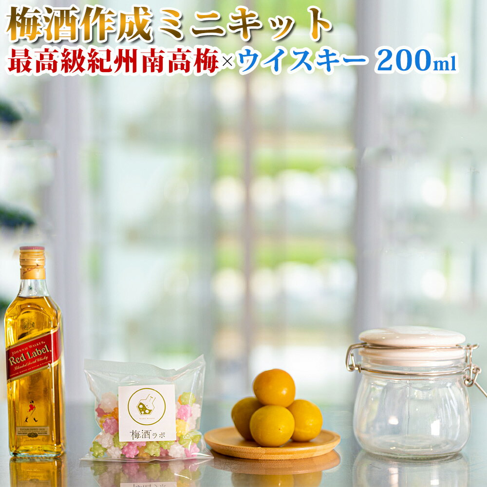 1位! 口コミ数「0件」評価「0」梅酒作成ミニキット（ウイスキーベース） 200ml | 最高級紀州南高梅 南高梅 和歌山 紀州 ウイスキー ウイスキー梅酒 クラフト梅酒 梅･･･ 