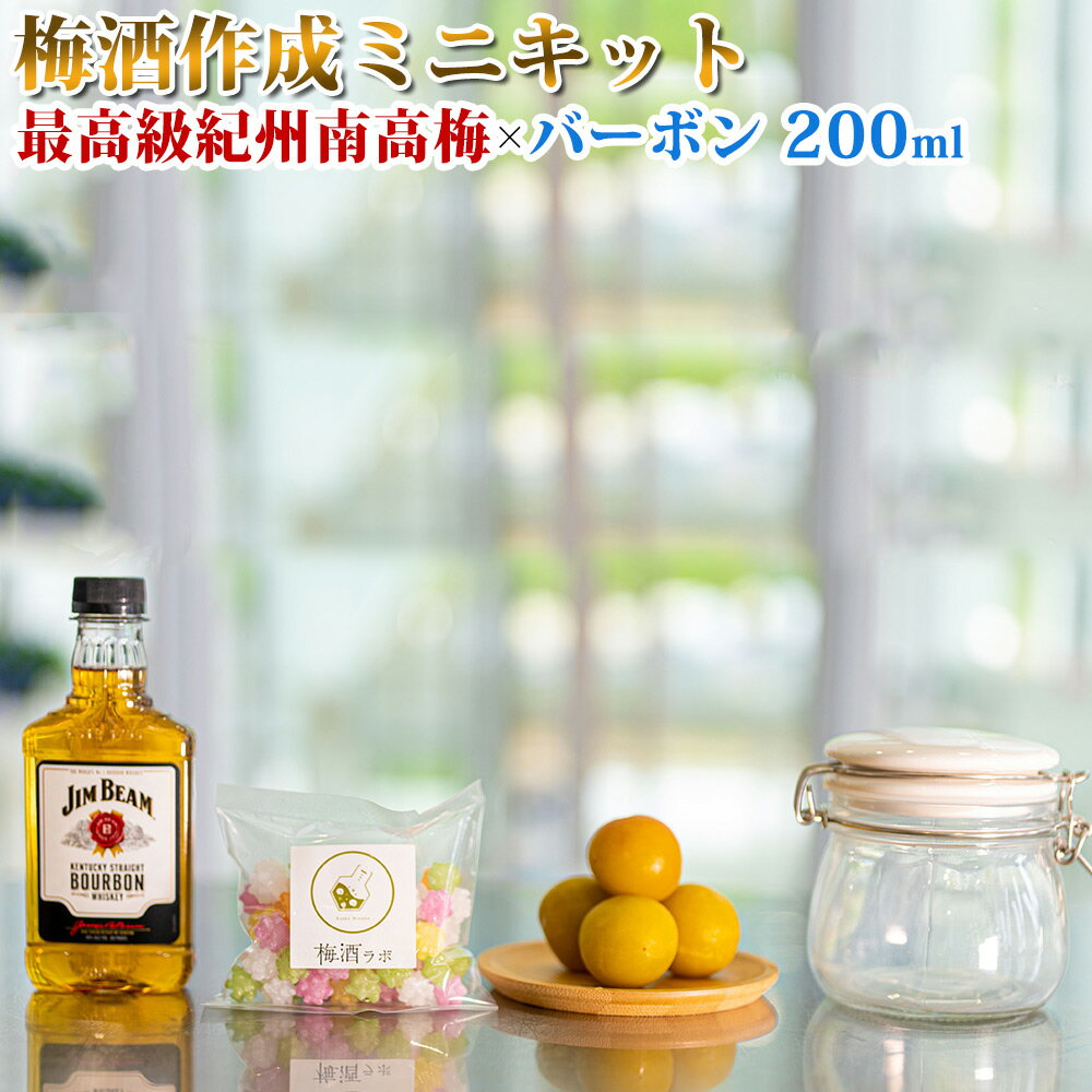 20位! 口コミ数「0件」評価「0」梅酒作成ミニキット（バーボンベース） 200ml | 最高級紀州南高梅 南高梅 和歌山 紀州 バーボン バーボン梅酒 クラフト梅酒 梅 うめ