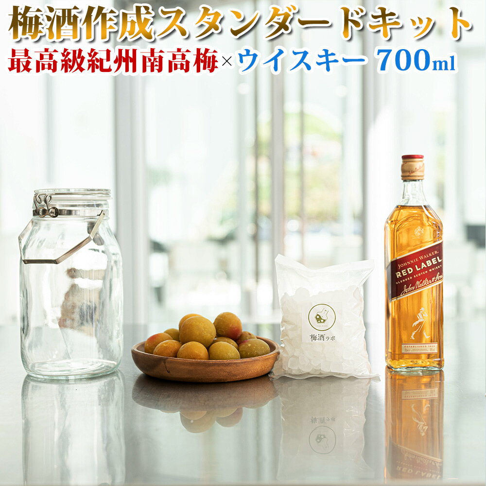 【ふるさと納税】梅酒作成スタンダードキット（ウイスキーベース） 700ml | 最高級紀州南高梅 南高梅 ...