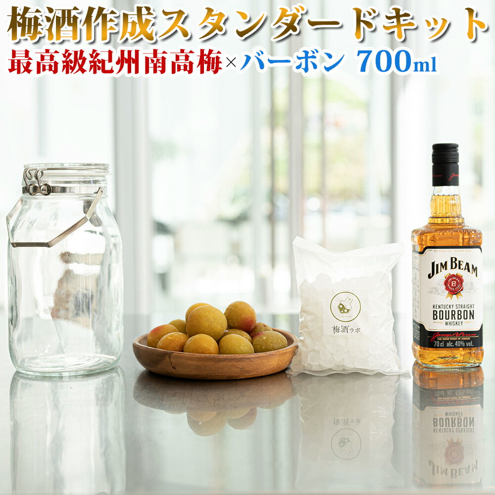 26位! 口コミ数「0件」評価「0」梅酒作成スタンダードキット（バーボンベース） 700ml | 最高級紀州南高梅 南高梅 和歌山 紀州 バーボン バーボン梅酒 クラフト梅酒 ･･･ 