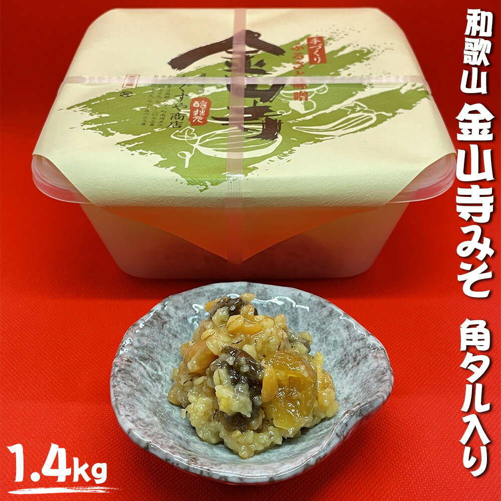 38位! 口コミ数「0件」評価「0」金山寺みそ 角タル入り 1.4kg