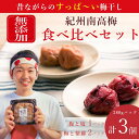 【ふるさと納税】【無添加梅干し】天日塩と紫蘇だけで漬けた梅干し2パック、塩だけで漬けた梅干し1パック / 南高梅 / 梅ボーイズ