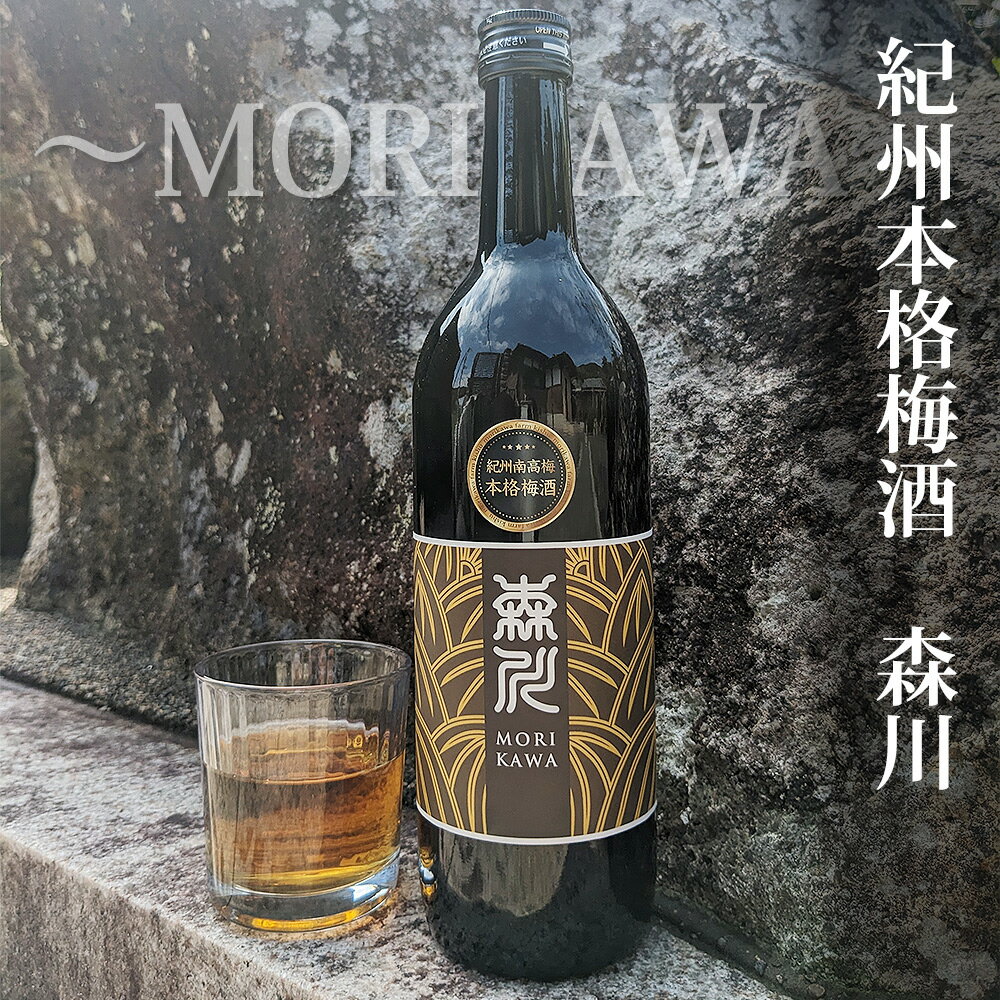 【ふるさと納税】紀州本格梅酒　森川～MORIKAWA～ 720ml 12度 | 紀州 和歌山 みなべ町 梅酒