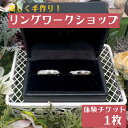 【ふるさと納税】 楽しく手作り!リングワークショップ 体験チケット / みなべ町 アクセサリー リング シルバー シルバーリング 指輪 アクセサリー作り 指輪作...