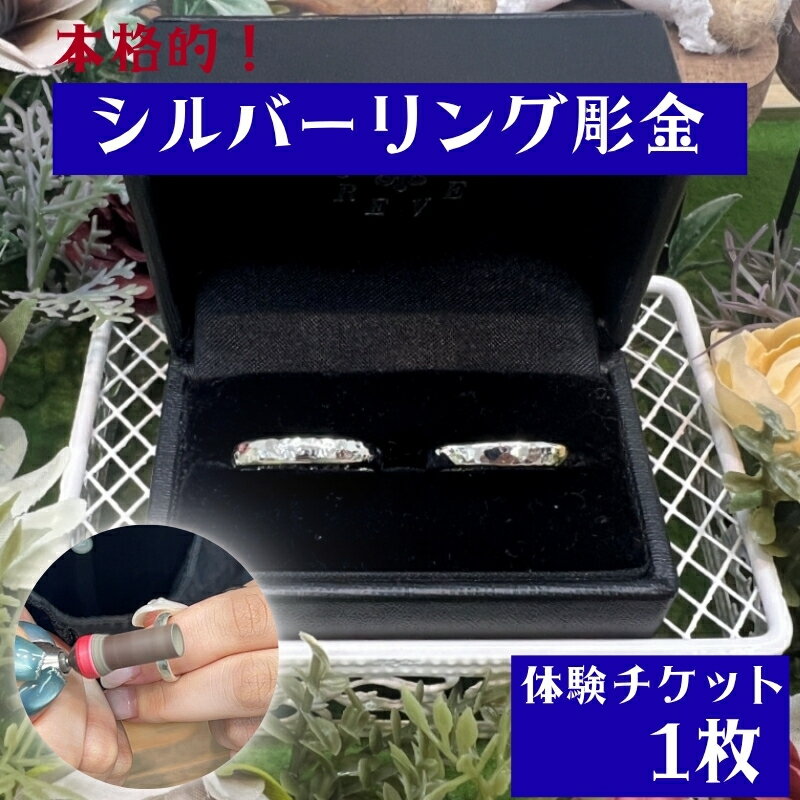 楽天和歌山県みなべ町【ふるさと納税】 本格的！シルバーリング彫金　体験チケット / みなべ町 アクセサリー リング シルバー シルバーリング 指輪 アクセサリー作り 指輪作り 手作り 創作 オリジナル 旅行 思い出 記念 DIY プレゼント ギフト チケット