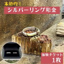 【ふるさと納税】 本格的!シルバーリング彫金 体験チケット / みなべ町 アクセサリー リング シルバー シルバーリング 指輪 アクセサリー作り 指輪作り 手作...