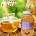 【ふるさと納税】百花蜂蜜 1kg | 蜂蜜 はちみつ 国産 国産はちみつ 百花みつ 中村養蜂園 純粋はちみつ ハニー 和歌山 みなべ町