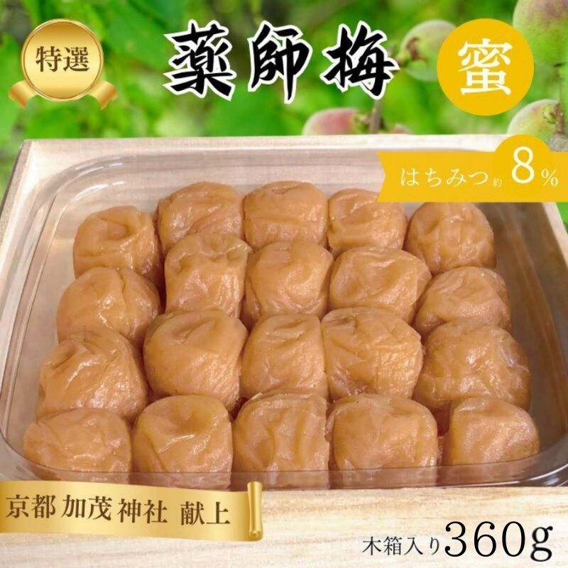薬師梅 贈答用 木箱入り『蜜』 はちみつ梅 360g｜紀州南高梅・無添加・まろやか塩分8％ 母の日