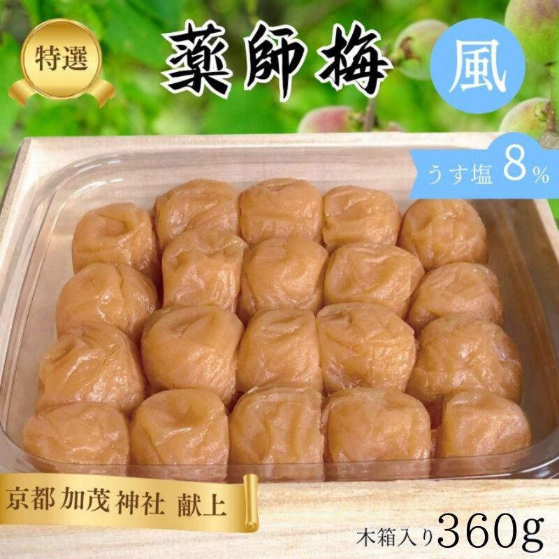 薬師梅 贈答用 木箱入り『風』うすしお味 360g｜紀州南高梅・無添加・塩分8％ 母の日