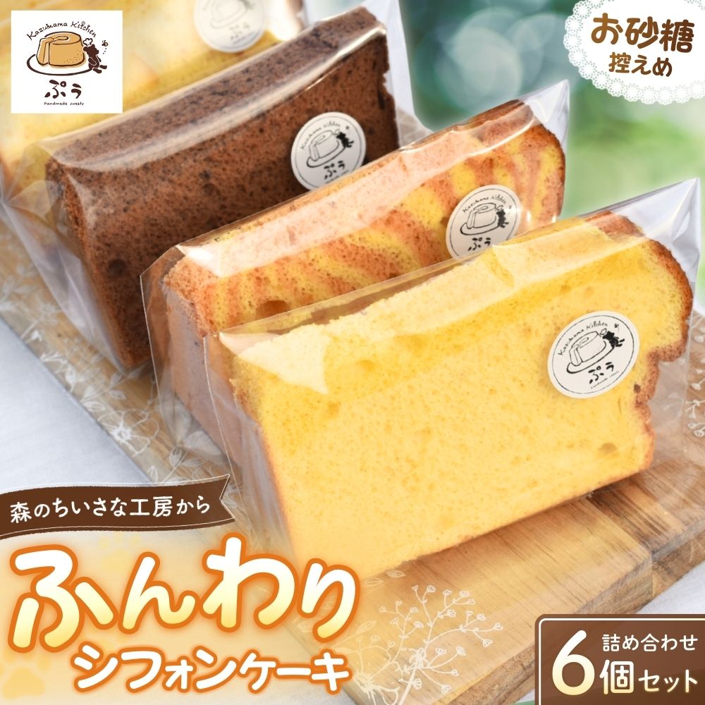 ふんわりシフォンケーキ 詰め合わせ 6個入り みなべ町 スイーツ デザート お菓子 ケーキ お砂糖控えめ 詰め合わせ 贈り物 ギフト プレゼント
