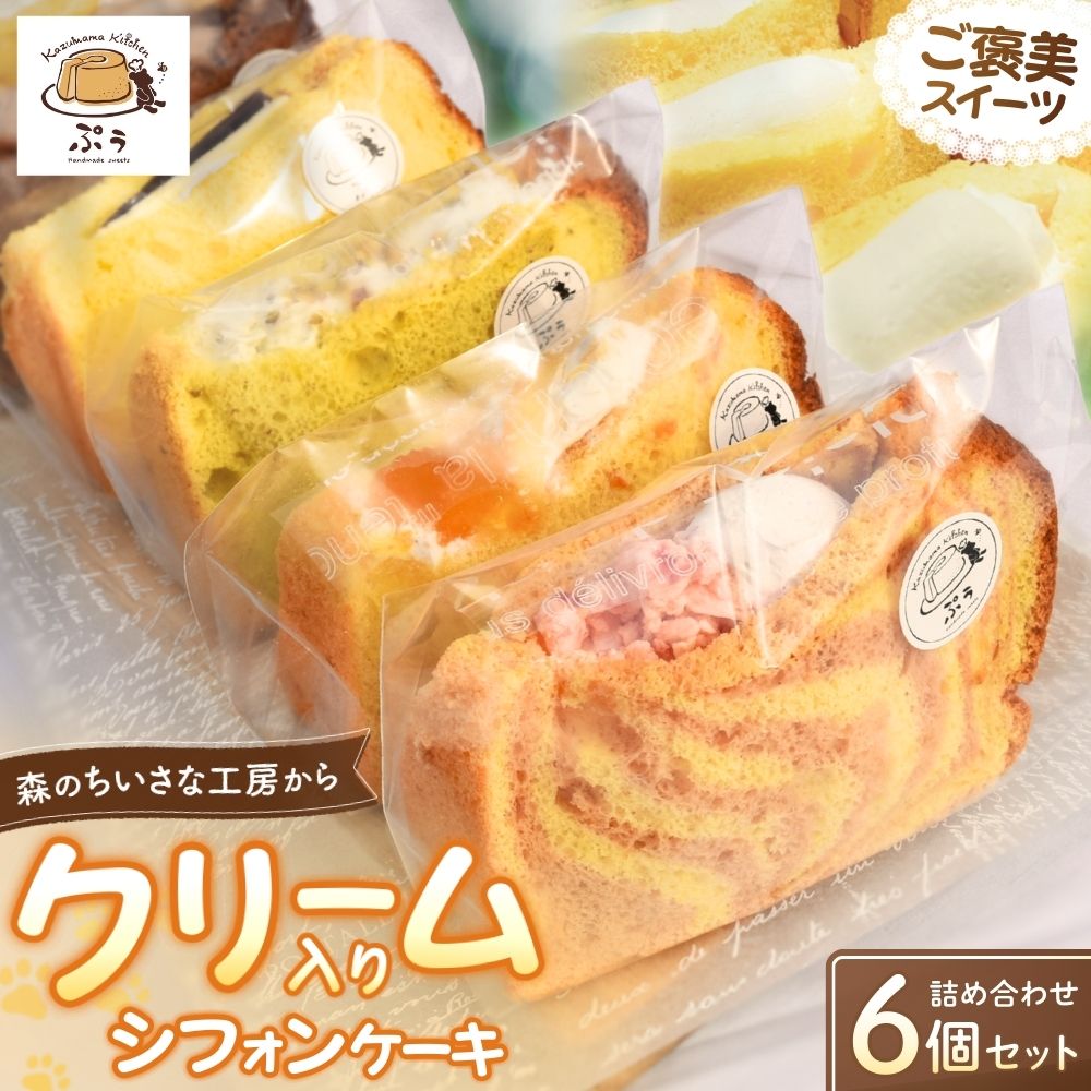 クリーム入りシフォンケーキ 詰め合わせ 6個入り みなべ町 スイーツ デザート 洋菓子 お菓子 詰め合わせ 贈答 贈り物 ギフト プレゼント