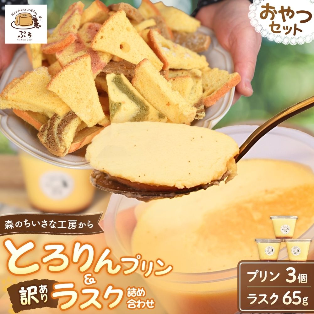 とろりんプリンと訳ありラスクの詰め合わせセット みなべ町 デザート 洋菓子 お菓子 詰め合わせ 地産地消 贈答 贈り物 ギフト プレゼント
