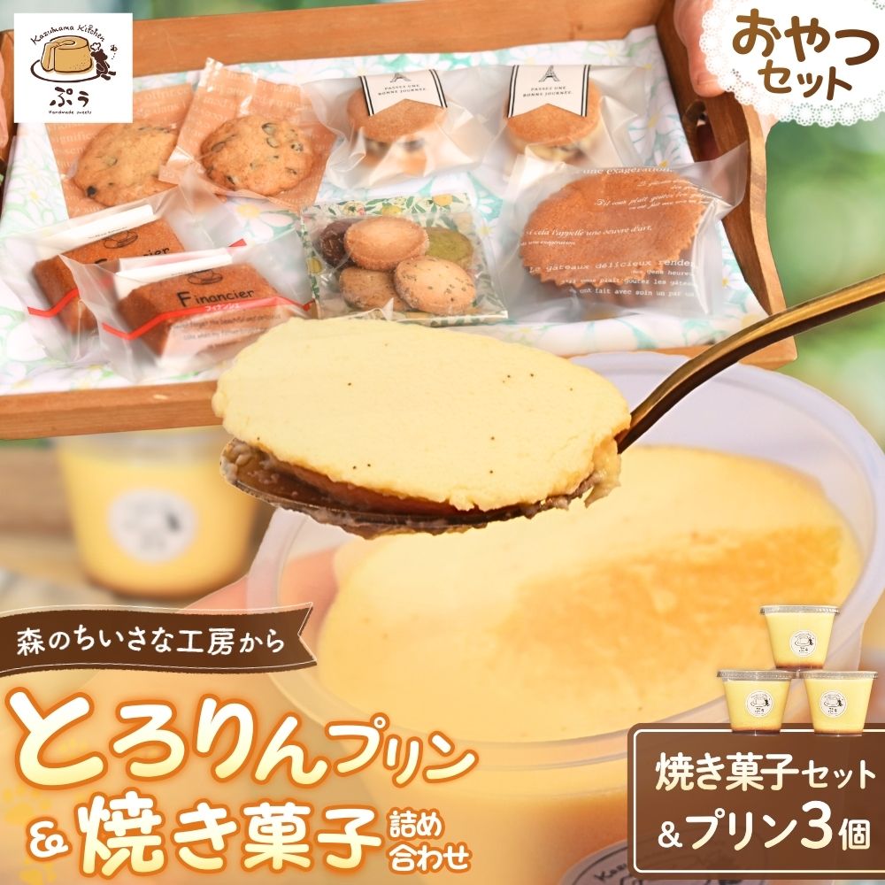 とろりんプリンと焼き菓子の詰め合わせセット プリン 焼き菓子 みなべ町 デザート お菓子 洋菓子 おやつ 地産地消 贈答 贈り物 ギフト プレゼント