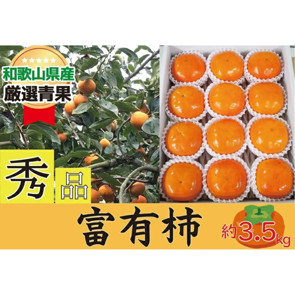 【ふるさと納税】柿 富有柿 約3.5kg 和歌山県産 【秀品・贈答箱】【2026年11月中旬から2026年12月上旬発送】｜柿 フルーツ 果物 秀品 贈答 富有柿