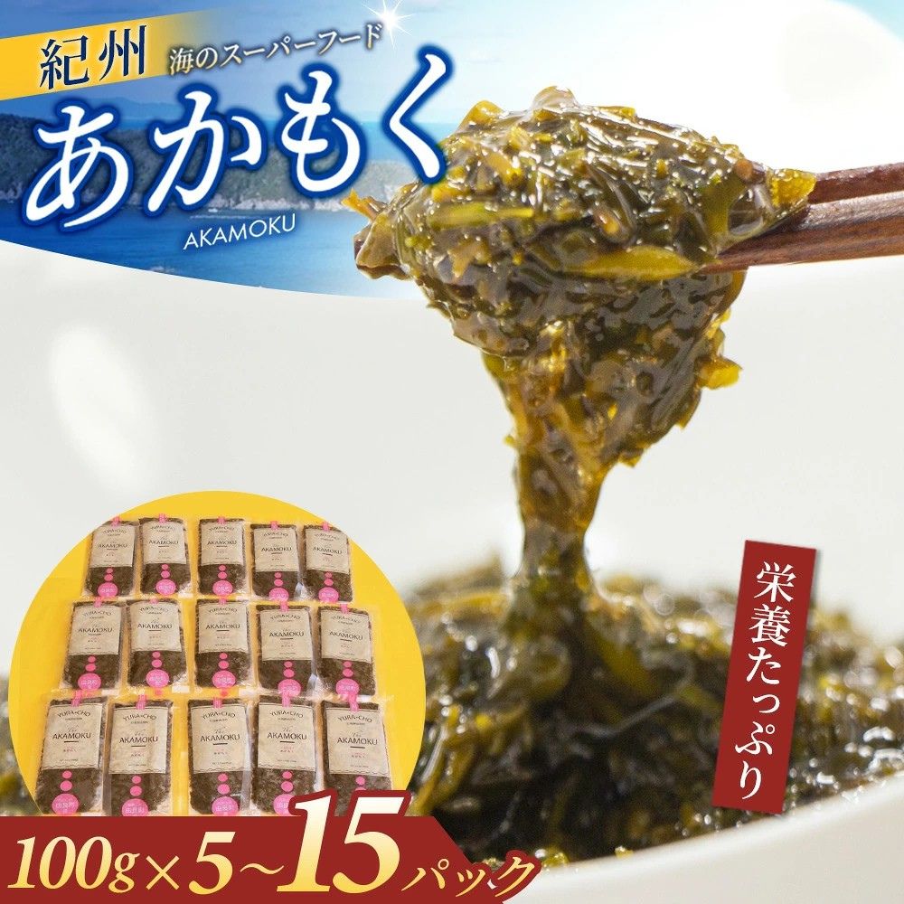  あかもく 海藻 / 100g 500g 1000g 1500g 紀州 海産物 個包装 健康 ヘルシー 美容 ダイエット 冷凍 由良町産 2026年産
