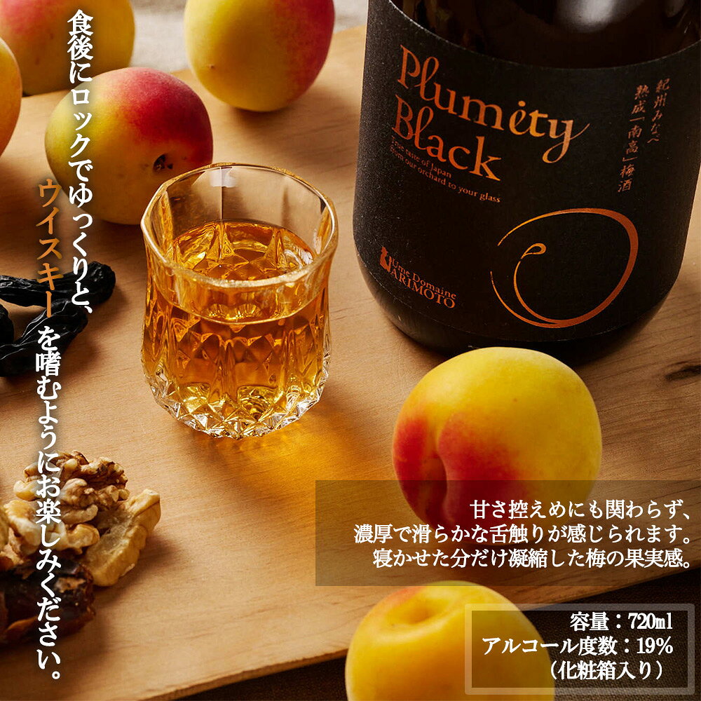 【ふるさと納税】熟成南高梅酒「Plumity Black」 | 梅酒 お酒 紀州 南高梅 和歌山 みなべ町
